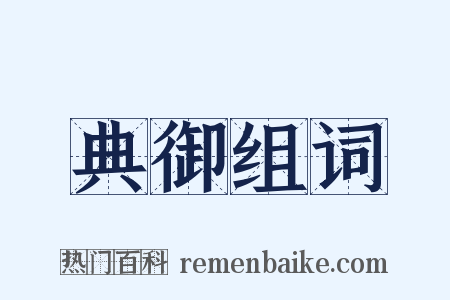 典御组词是什么意思的图片